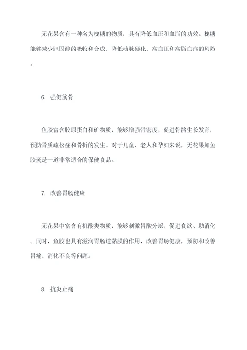 无花果加鱼胶汤的功效