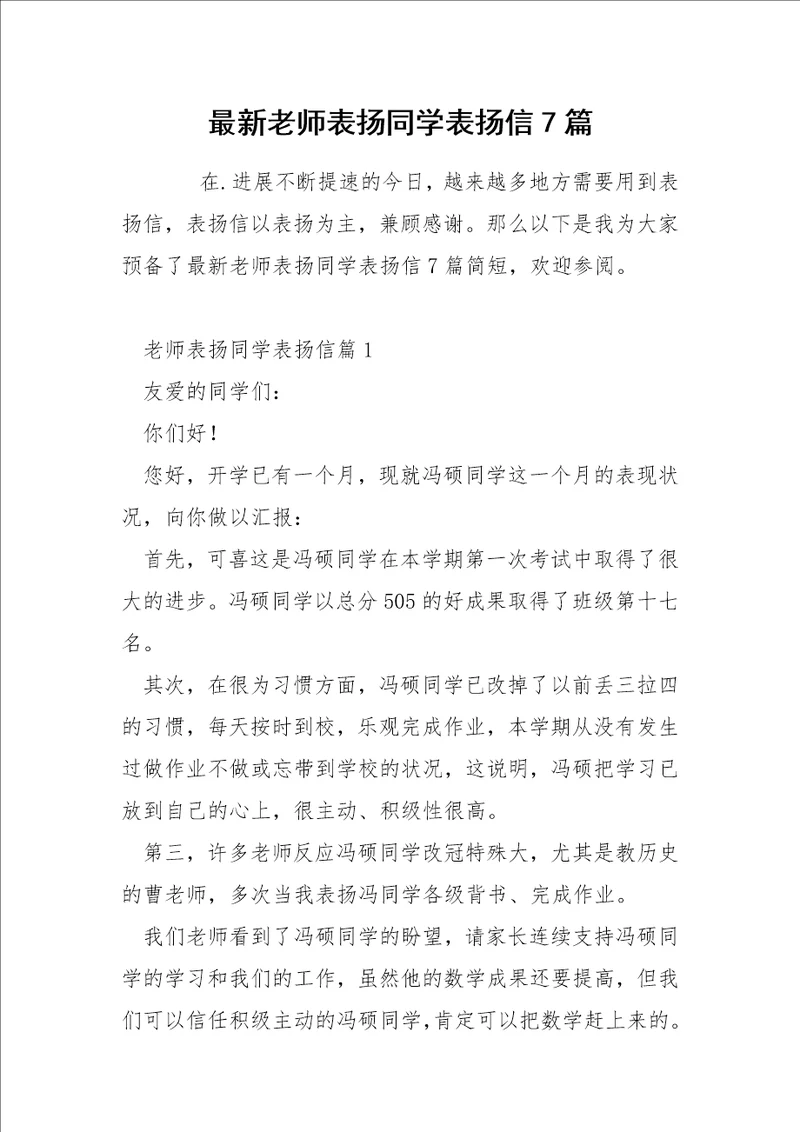 最新老师表扬同学表扬信7篇