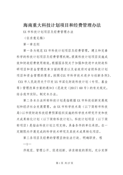 海南重大科技计划项目和经费管理办法 (5).docx