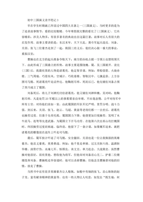 初中三国演义读书笔记15篇.docx