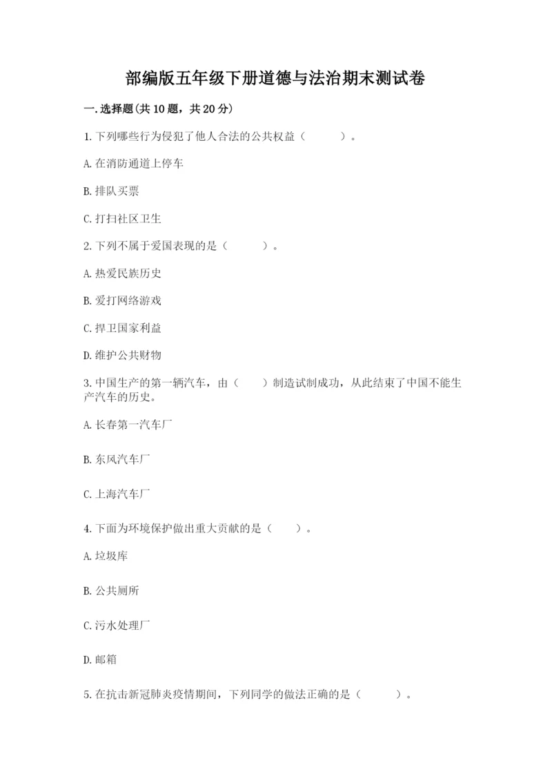 部编版五年级下册道德与法治期末测试卷含答案【a卷】.docx