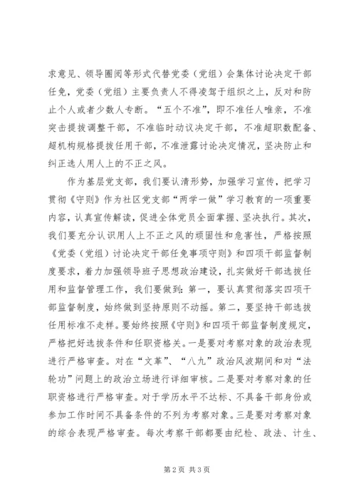 学习《党委(党组)讨论决定干部任免事项守则》心得体会[五篇材料] (2).docx