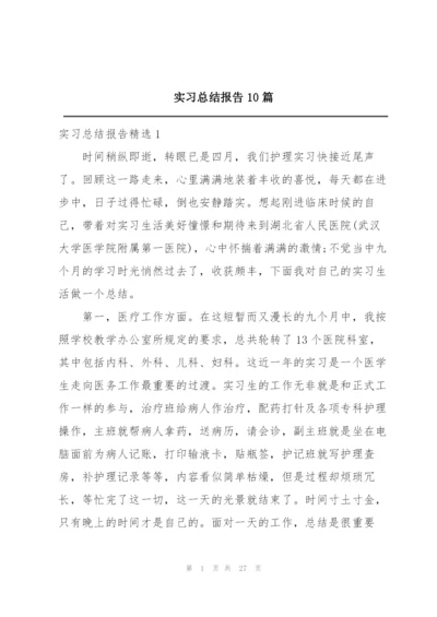 实习总结报告10篇.docx