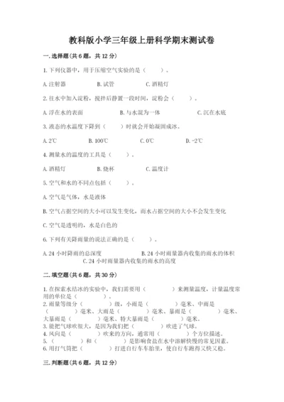 教科版小学三年级上册科学期末测试卷及参考答案【达标题】.docx