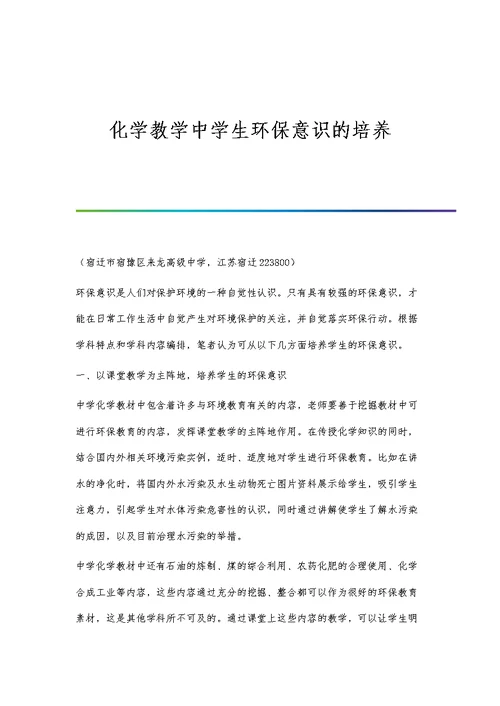 化学教学中学生环保意识的培养
