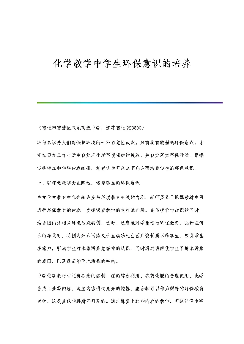 化学教学中学生环保意识的培养