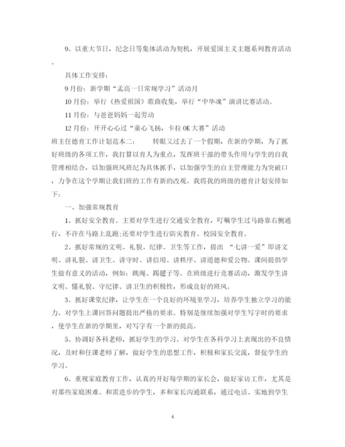 精编之班主任的德育工作计划范本.docx