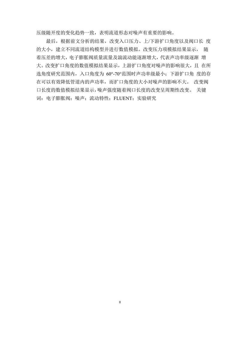 电子膨胀阀节流噪声数值模拟