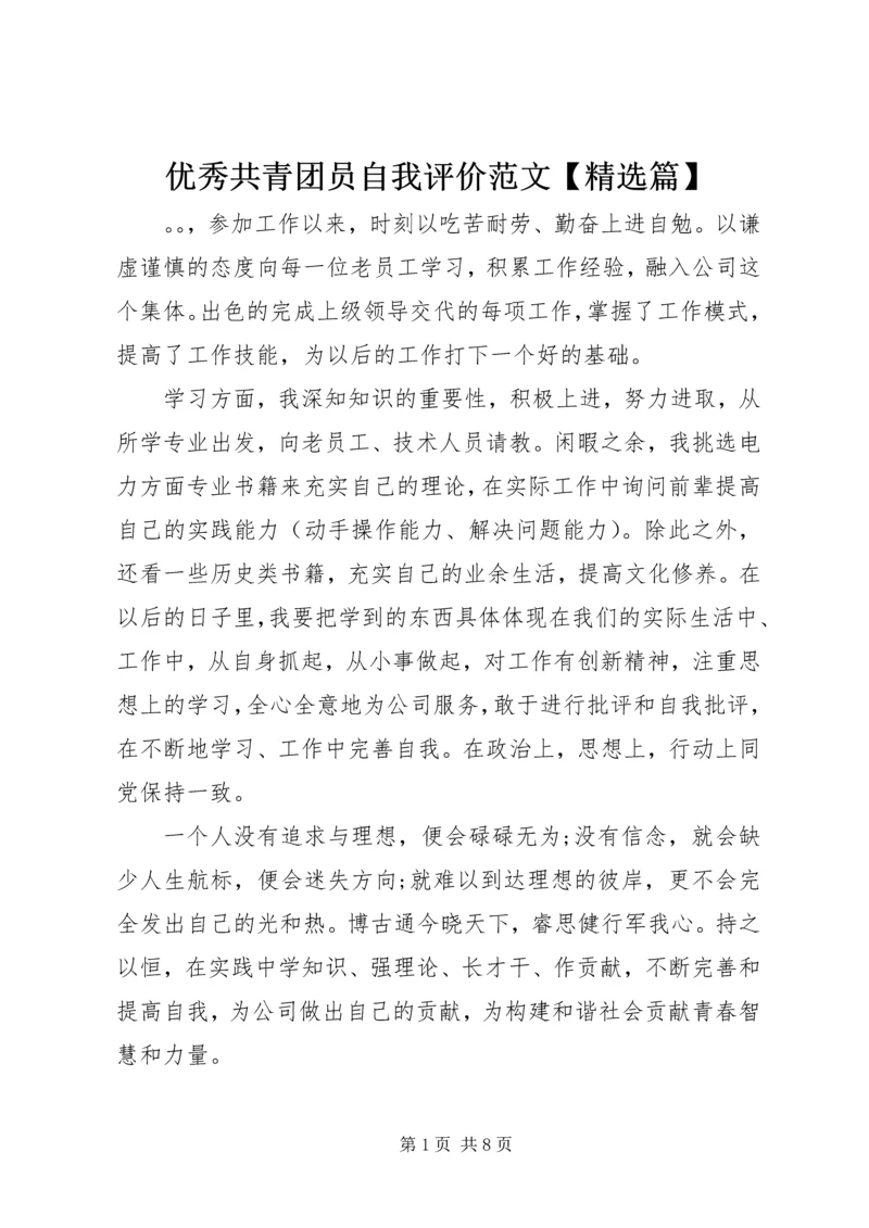优秀共青团员自我评价范文【精选篇】.docx
