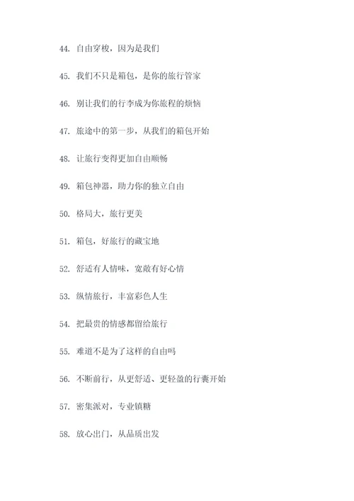 箱包品牌宣传标语大全