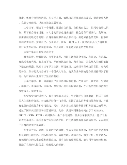 精编之大学毕业生自我鉴定范文800字3.docx