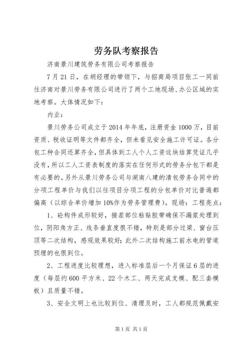劳务队考察报告 (2).docx