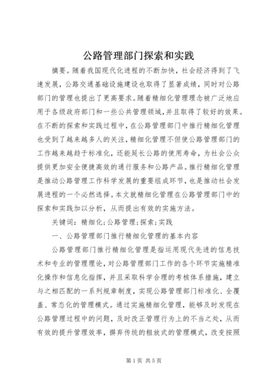 公路管理部门探索和实践.docx