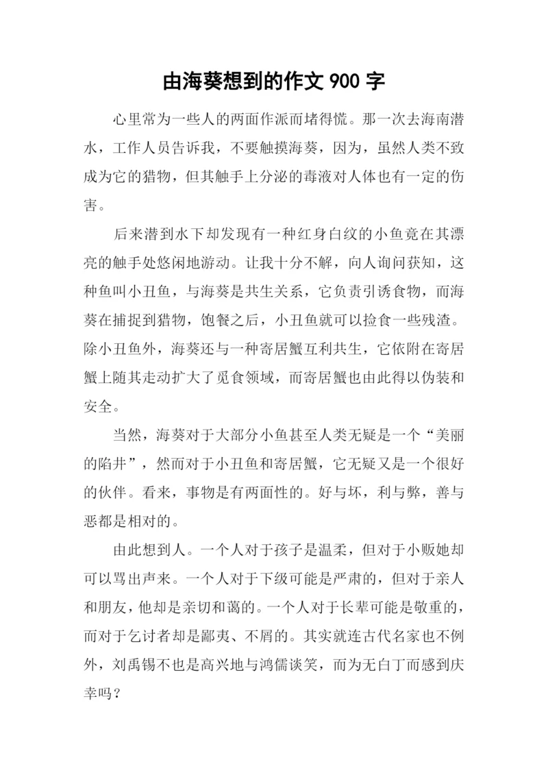 由海葵想到的作文900字.docx