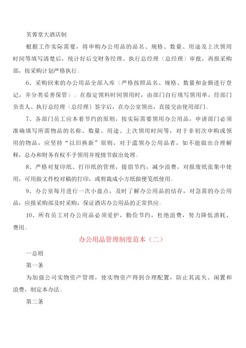 办公用品管理制度(4篇).docx