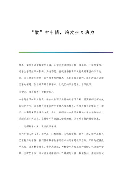 数中有情-焕发生命活力.docx