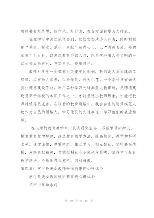 学习最美女教师张丽莉事迹心得体会（大全5篇）.docx