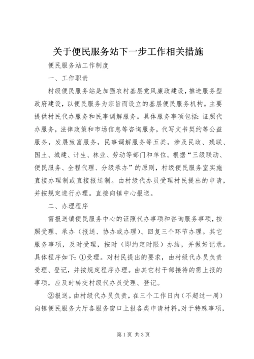 关于便民服务站下一步工作相关措施 (3).docx