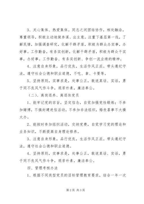 局机关支部党员分类目标管理实施意见 (3).docx