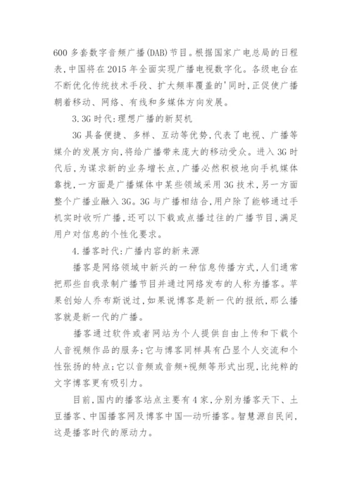 应对广播发展新机遇的策略论文.docx