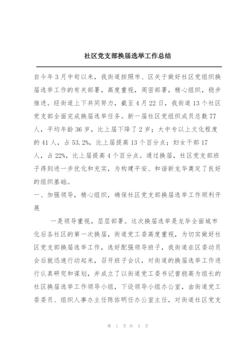 社区党支部换届选举工作总结.docx