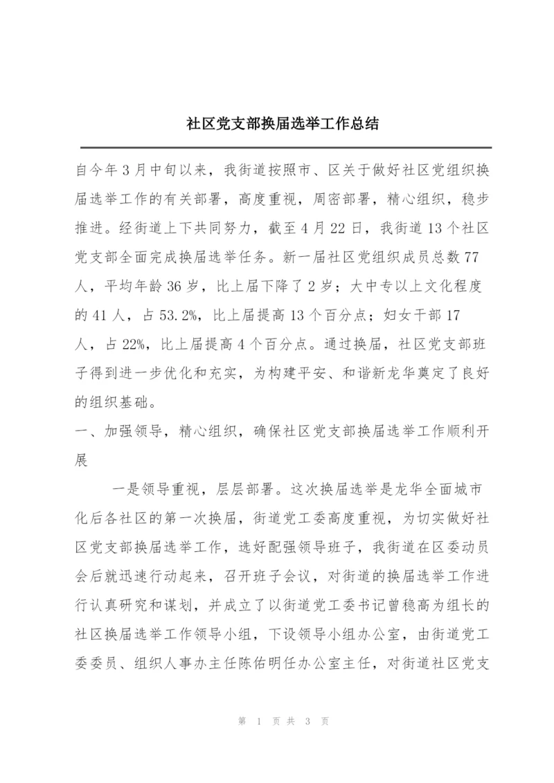 社区党支部换届选举工作总结.docx