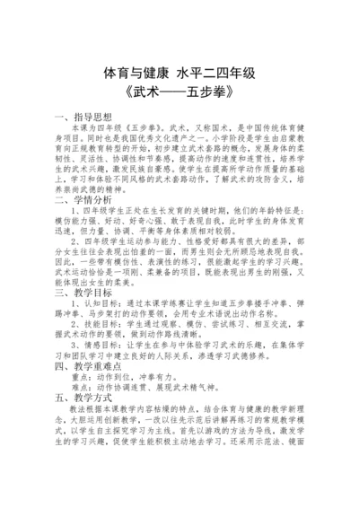 小学体育 武术五步拳 教案