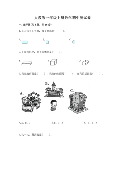 人教版一年级上册数学期中测试卷精品【达标题】.docx