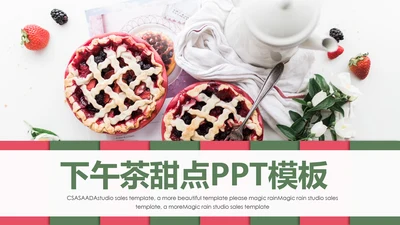 休闲生活下午茶点心甜点蛋糕PPT模板