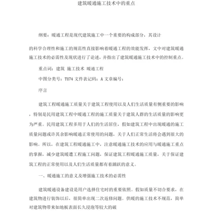 建筑暖通施工技术中的要点.docx