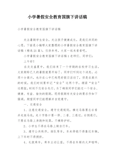 小学暑假安全教育国旗下讲话稿.docx