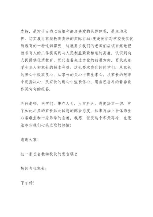 初一家长会教学校长的个人发言稿5篇.docx