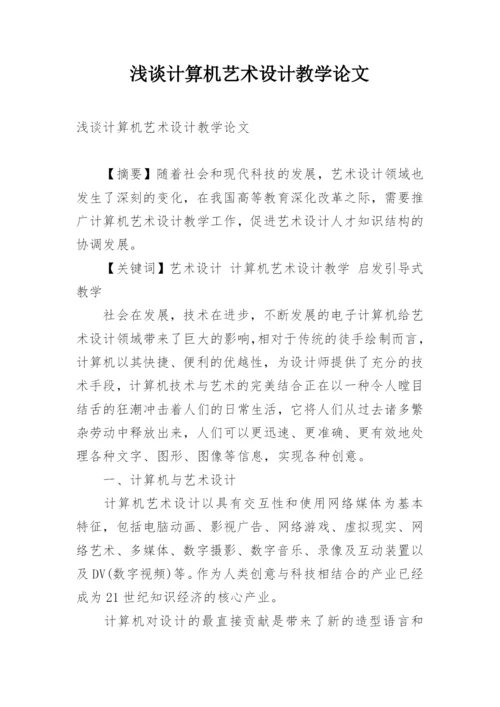 浅谈计算机艺术设计教学论文.docx