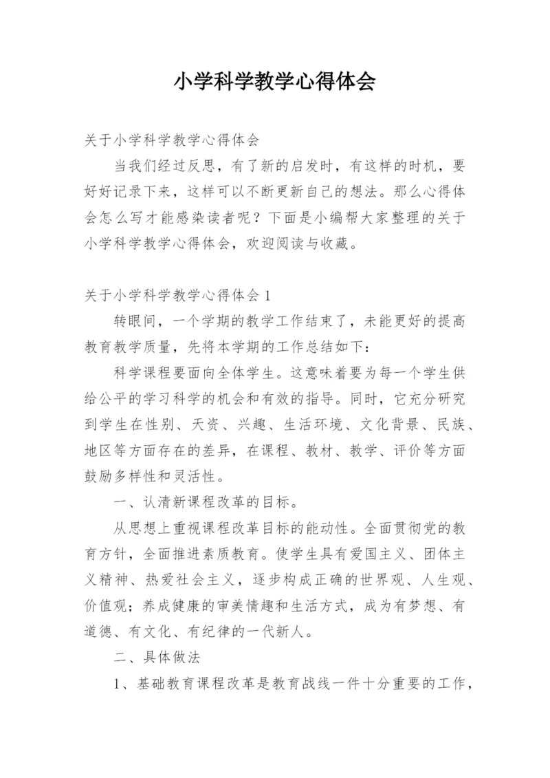 小学科学教学心得体会_3.docx