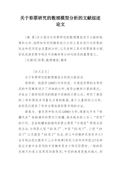 关于彩票研究的数理模型分析的文献综述论文.docx