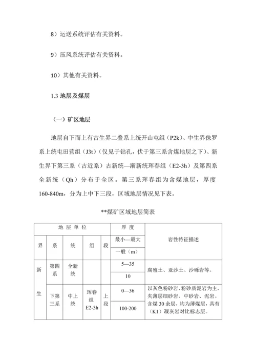 采区安全风险评估报告.docx