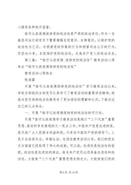 学习“恪守从政道德、保持党的纯洁性”教育活动心得体会.docx