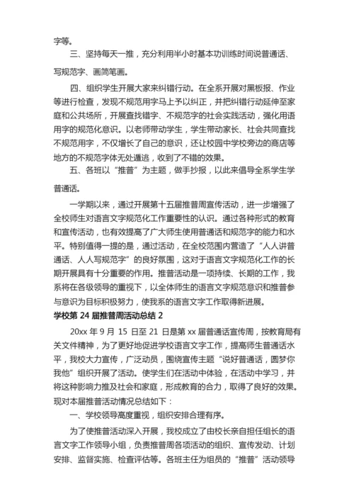 关于学校第24届推普周活动总结范文（精选6篇）.docx