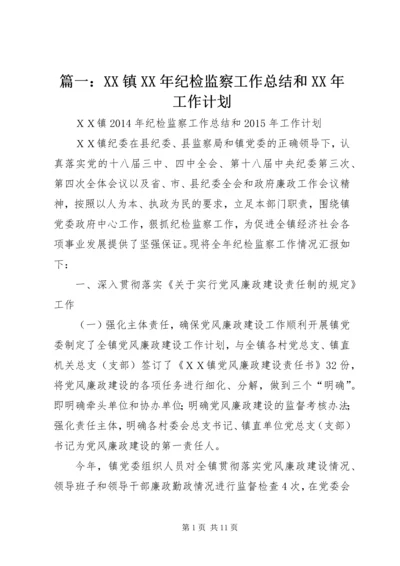 篇一：XX镇XX年纪检监察工作总结和XX年工作计划.docx