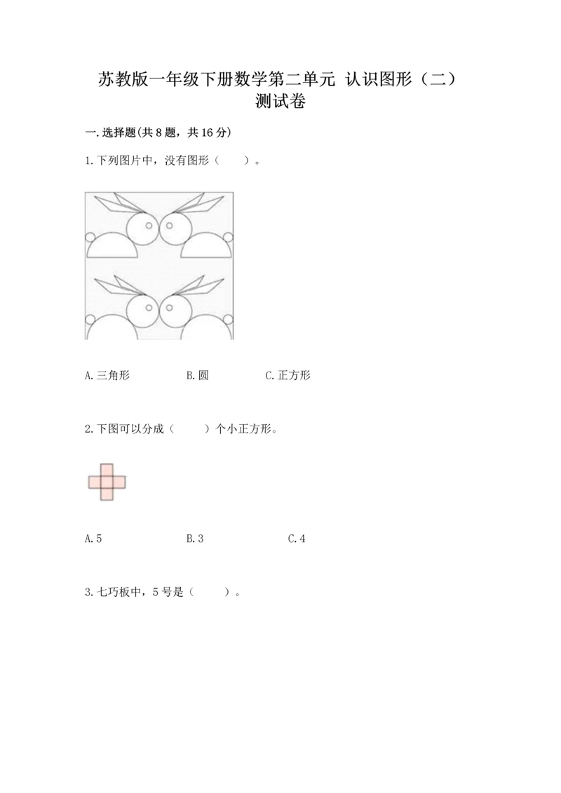 苏教版一年级下册数学第二单元 认识图形（二） 测试卷精品【历年真题】.docx