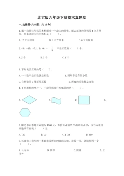 北京版六年级下册期末真题卷附参考答案（a卷）.docx