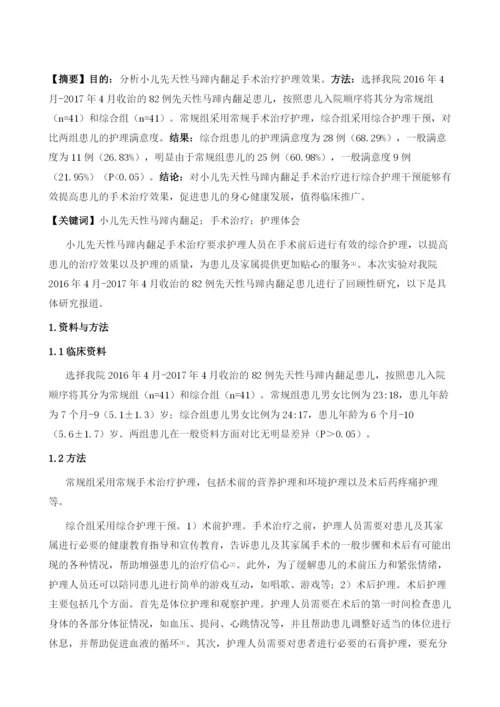 小儿先天性马蹄内翻足手术治疗护理体会.docx