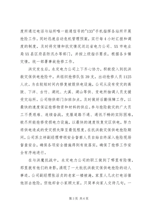 县电力公司抗洪救灾工作汇报 (3).docx