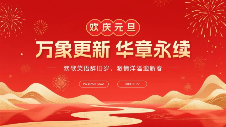 红色鎏金喜庆中国风元旦新年晚会PPT模板