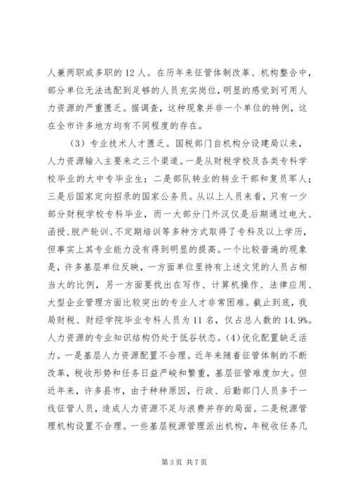 国税系统整合人力资源的调研报告 (2).docx