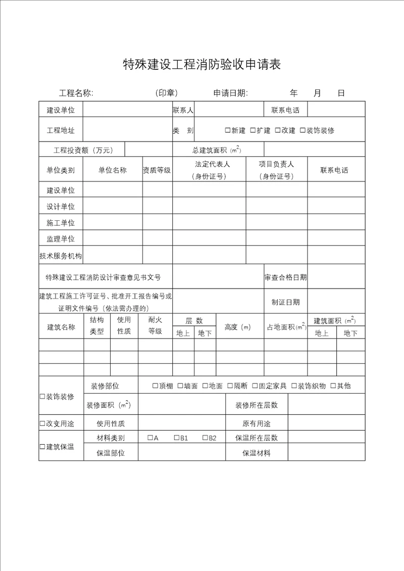 特殊建设工程消防验收申请表格