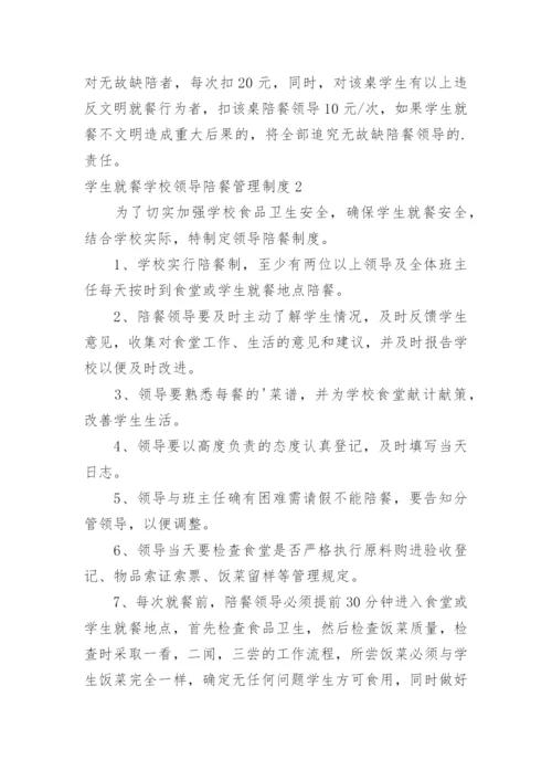 学生就餐学校领导陪餐管理制度.docx