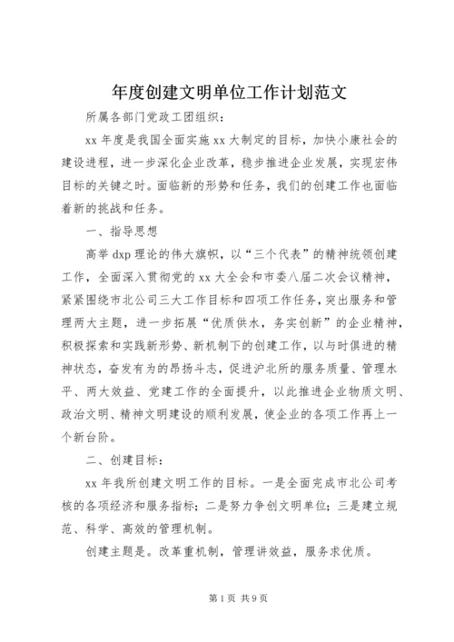 年度创建文明单位工作计划范文.docx