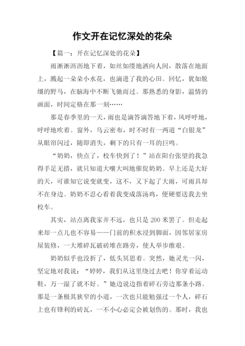 作文开在记忆深处的花朵.docx