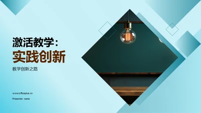 激活教学：实践创新